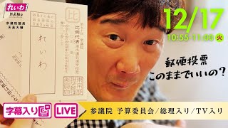 天畠大輔のあ、か、さ、た、な話法で国会質問！ 2024.12.17 参議院 予算委員会 字幕・資料入りフル