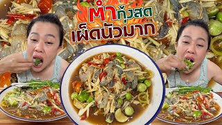 เผ็ดนัวแซ่บคักขนาดจ้า ตำกุ้งสด 9/2/68