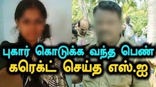 புகார் கொடுக்க வந்த பெண்ணை கரெக்ட் செய்த எஸ்.ஐ | Oneindia Tamil