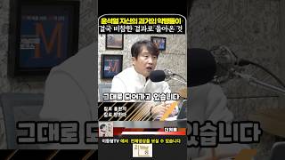 윤석열 과거의 악행들이 결국 비참한 결과로 돌아온 것