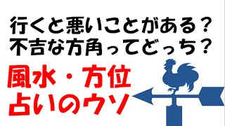 行くと悪いことが起こる方角ってどっち？風水・方位占いのウソ