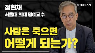 수많은 죽음을  연구하며 알게 된 사실 (정현채 서울대 명예교수)