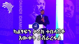 የጠ/ሚ አቢይ አህመድ  ሙሉ ንግግር የመደመር መንገድ መፅሃፍ ምርቃት ላይ  @ArtsTvWorld