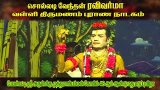 சொல்லடி வேந்தன் ரவிவர்மா நாரத மகரிஷி தோற்றத்தில் சிறப்பு  வள்ளி திருமணம் புராண நாடகம் | Harmony TV