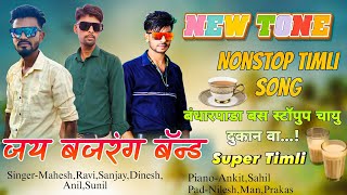 बंधारपाडा बस स्टॉपुप चायु तो दुकान☕️👌❤️| Jay Bajrang Band | New Timli Song 2024