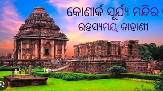 କୋଣାର୍କ ସୂର୍ଯ୍ୟ ମନ୍ଦିର ରହସ୍ୟମୟ କାହାଣୀ || Konark Temple  || Surya Mandir Rahasya Story Odia