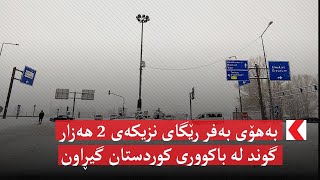 بەهۆی بەفر رێگای نزیکەی ٢ هەزار گوند لە باکووری کوردستان گیڕاون