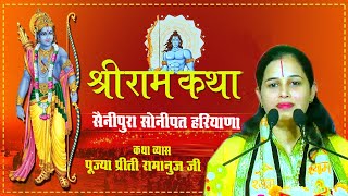 श्रीराम कथा  भाग -5  सैनीपुरा सोनीपत || Shri Ram Katha 2022 || Pujya Preety Ramanuj || Bhakti Media