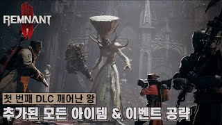 [램넌트 2] 첫 번째 DLC 깨어난 왕, 추가된 모든 아이템 \u0026 이벤트 공략