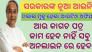 ସରକାର ଆଣିଲେ ନୂଆ ଆଇନି ! ଆରଟିଓ ଅଫିସରେ ଆଉ କାଗଚ ପତ୍ର କାମ ହେବବି ! Odisha RTO new update