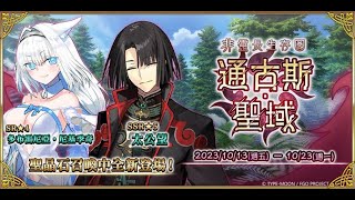 [Twitch直播記錄]13/10/2023[FGO]【非靈長生存圈 通古斯‧聖域】day1