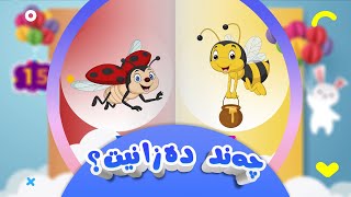 چەند دەزانیت؟ | کەناڵی ئافەرین | afarin kids