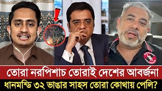 তোরা নরপিশাচ তোরাই দেশের আবর্জনা, ৩২ ভাঙার সাহস কোথায় পেলি! Khaled Mohiuddin | Sarjis | Talkshow