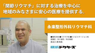 「関節リウマチ」に対する治療を中心に地域のみなさまに安心の医療を提供する ─ 永楽整形外科リウマチ科（長谷川 潤 院長）