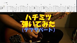 【TAB譜付き】ハチミツ／テツヤパート／スピッツ【ギター】【ライブ】