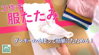 【工作でかんたん服たたみ】　洗濯物をかんたんにたためるダンボール工作です