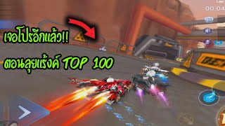 ลงแรงค์ในสนาม Top100 ในระดับ ASIAN - Garena Speed Drifters