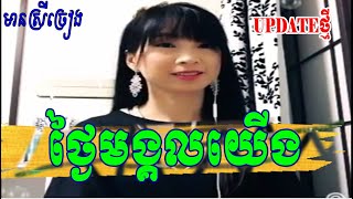 ថ្ងៃមង្គលយើង  By【 MONYDA】មានស្រីឆ្លងឆ្លើយស្រាប់ Karaoke