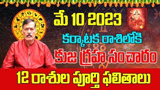 కుజ గ్రహ సంచారం | Kuja Transit Effect 2023 | Kuja Sanchar May 2023 | Mars Transit Cancer 2023