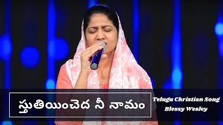 స్తుతియించెద నీ నామం| sthuthiyinchedha ne namam || Blessy Wesly