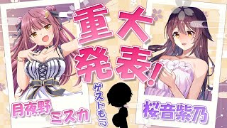 【 重大発表！ 】 ミスカさんと重大発表！サプライズもあるよ！ 【 桜音紫乃 / 月夜野ミスカ / Vtuber 】