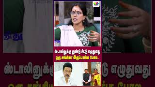 ஸ்டாலினுக்கு துண்டு சீட்டு எழுதுவது ஒரு சங்கியா இருப்பாங்க போல... | Thamarai TV