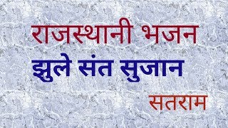 झूले संत सुजान || चेलाराम जी || सतराम दादूराम || राजस्थानी भजन || JULE SANT SUJAN || SATRAM