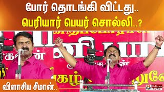 போர் தொடங்கி விட்டது.. பெரியார் பெயர் சொல்லி.....? விளாசிய சீமான்..