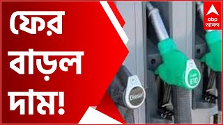 Fuel Price Hike: আজ আবার বাড়ল পেট্রোল-ডিজেলের দাম, প্রভাব পড়ছে বাজারে, মাথায় হাত মধ্যবিত্তের