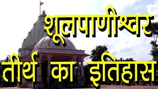 शूलपाणीश्वर तीर्थ का इतिहास | Shoolpaneshwar Mahadev Temple Narmada | Hindu Rituals