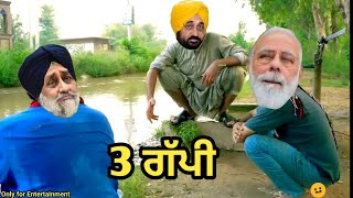 ਇਹ ਪਤੰਦਰ ਵੀ ਸਿਰਾ ਹੀ ਲਾਉਂਦੇ ਆ 😆😂 || Sukhbir Modi Bhagwant Mann Comedy video 😆😂😆😂