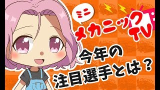 「今年の注目選手とは？」【ミニメカニックTV】18話