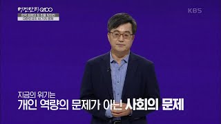 [명견만리 Q100] 열심히 사는데도 먹고 살기 힘들어요. 제 능력의 문제일까요? (※우리사회 세 가지 문제) KBS 20201122 방송