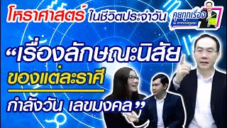 ลักษณะนิสัยของแต่ละราศี กำลังวัน เลขมงคล | โหราศาสตร์น่ารู้ | EP.18