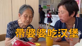 大妮带婆婆吃汉堡，婆媳俩吃的狼吞虎咽真过瘾，回家给常输带一个【农村傻大妮儿】