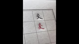 天气太热了，练练字凉快一下吧#练字