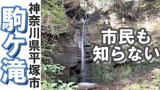 Go uncut to the waterfall ～ Komagataki-Hiratsuka City, Kanagawa Prefecture, JAPAN