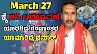 ಶನಿ ಬದಲಾವಣೆ ಇಂದ ಯಾರಿಗಿದೆ ಗಂಡಾಂತರ  | Dr Kamalakar Bhat |