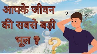 आपके जीवन की सबसे बड़ी भूल ? जरूर सुने | Spiritual Meditation | Complete Cure