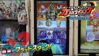 【仮面ライダーバトル】ガンバライジング BM1弾 襲来！ブラッドスターク！ #02