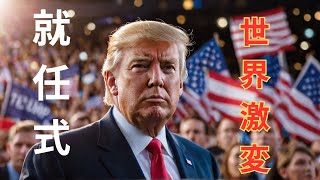 トランプ大統領が世界を激変させる！