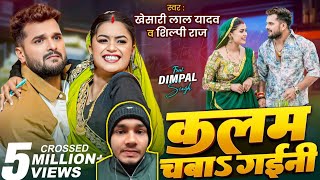 Reaction Video - कलम चबाs गईनी | Khesari Lal Yadav Shilpi | Dimple Singh new song 2025