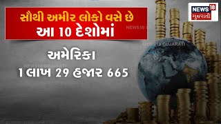 World News : સૌથી અમીર લોકો વસે છે આ 10 દેશમાં | Richest Man In World | Gujarati Samachar | N18V