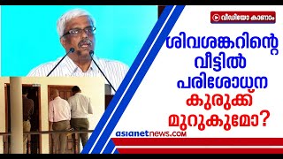 സ്വര്‍ണക്കടത്ത് കേസ്: ശിവശങ്കറിന്റെ പൂജപ്പുരയിലെ വീട്ടില്‍ പരിശോധന | Sivasankar House Raid