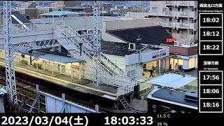 【鉄道ライブカメラ】阪急電車  阪急今津線 小林駅 Japan Train  Hankyu Imazu Line Obayashi Station　LIVE