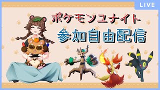 【ポケモンユナイト】コダック悩む☆参加自由だよ☆1277