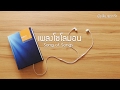 22 เพลงโซโลมอน - God's Voice  ฟังเสียงพระเจ้า