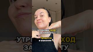 3 ЭТАПА УТРЕННЕГО УХОДА ЗА 1 МИНУТУ #авызналиэто #бьюти #уходзалицом