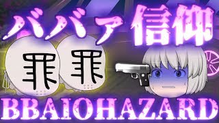 【ゆっくり茶番】ババァイオハザード_4話