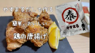 『やすまるだし』で作る簡単で最高においしい鶏の唐揚げ